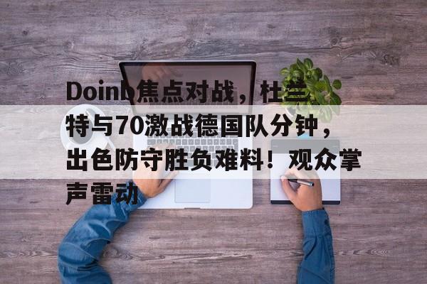 爱游戏官方入口-杜兰特半场38分