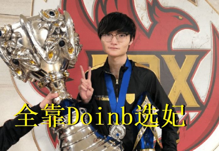 doinb最新消息今天